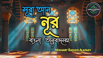 024) সূরা আন-নূর - Surah An-Nur | سورة النور বাংলা অনুবাদ | Mishary Rashid Alafasy | Ummat E Rasool