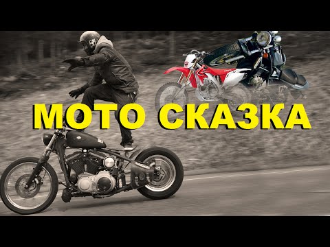 Боббер, мото сказка