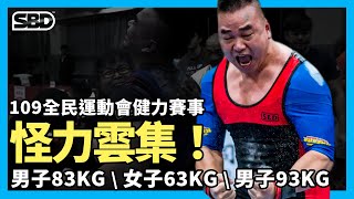 怪力雲集!全民運賽事精華【男子83/女子63/男子93】10/20(二) 怪力雲集!全民運賽事精華【男子83/女子63/男子93】10/20(二)