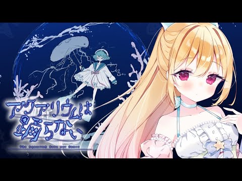 【アクアリウムは踊らない】ホラー嫌いが作ったホラーゲームをホラー嫌いがやる【The ​Aquarium does not dance】