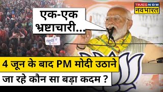 PM Modi Plan after 4 June: PM मोदी चुनाव नतीजों के बाद कौन सा बड़ा कदम उठाने जा रहे ? Hindi News