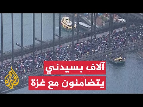 آلاف المتظاهرين في سيدني يدعمون غزة بإغلاق جسر