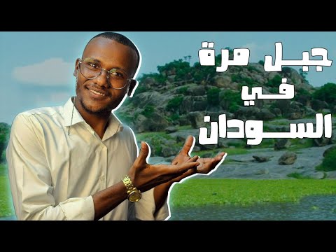 لن تصدق أن هذه الطبيعة في السودان جبل مرة غرب دارفور