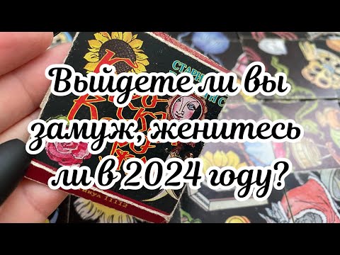 Выйдете ли вы замуж, женитесь ли в 2024 году? Гадание на пасьянсе Расклад онлайн Свежие гадания