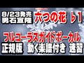 男石宣隆 六つの花♭1 ガイドボーカル正規版(動く楽譜付き)
