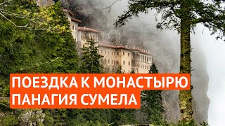 видео: Путешествие к удивительному монастырю Панагия Сумела картинка: Путешествие к удивительному монастырю Панагия Сумела