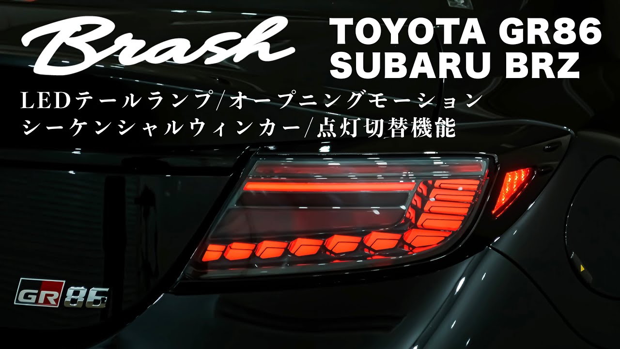 【製品紹介】フルLEDテールランプ オープニングモーション シーケンシャルウィンカー 切替機能付 TOYOTA GR86 / SUBARU BRZ  カスタムカー専門店【ガレサクTV】