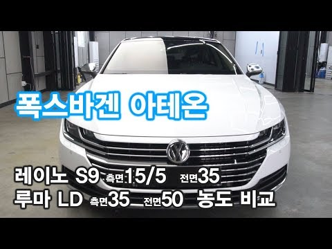 폭스바겐 아테온 레이노S9과 루마 Ld (Atr아티젠)과 같은 비반사필름 농도 비교 Volkswagen Arteon - Youtube