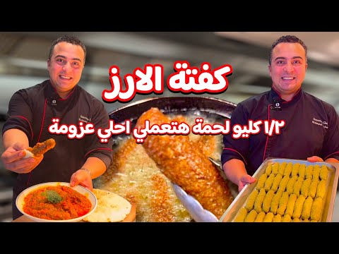 طريقة كفتة الارز من الذ الاكلات الموفرة و كمان هقولك ازاي تحتفظي بيها في الفريزر لمدة ٦ شهور