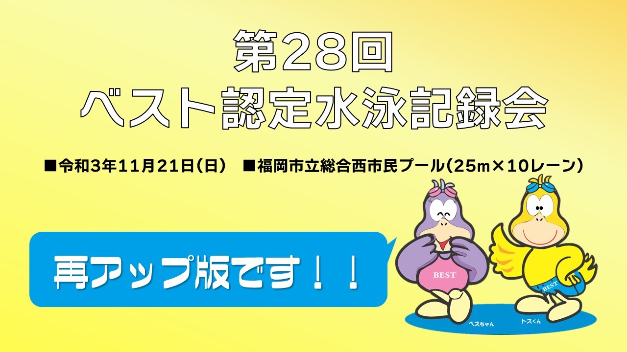 再アップ】第28回ベスト認定水泳記録会 - YouTube