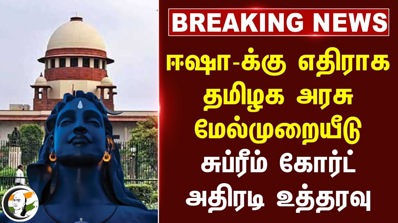 #breakingnews : Isha-க்கு எதிராக TN Govt மேல்முறையீடு Supreme Court அதிரடி உத்தரவு