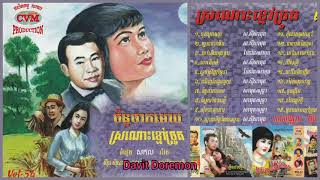 Pous Meas Cd No.5 Cvm Sscd Vol 54 7 ចនទចកមឃ ចរងដយ សន សសមត Ft រស សរសទធ