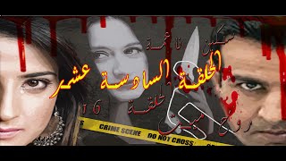 سكين ناعمة الحلقة السادسة عشر-روح ميت-ـ - Soft Knife Episode 16