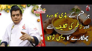 Haldi Kay Fawaid Aur Istemal Ka Tareeqa | Aaj Ka Totka by Chef Gulzar