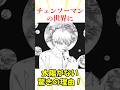 チェンソーマン世界に太陽がない理由#チェンソーマン #反応集 #漫画 #雑学