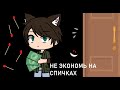 НЕ ЭКОНОМЬ НА СПИЧКАХ / СТРАШИЛКА / GACHA LIFE