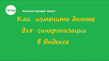 Как изменить Данные аккаунта Яндекс