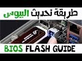 طريقة تحديث البيوس | Bios Flash Guide