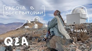 Как попасть в обсерваторию, быт, день из жизни | Будни Астронома (Серия 3)