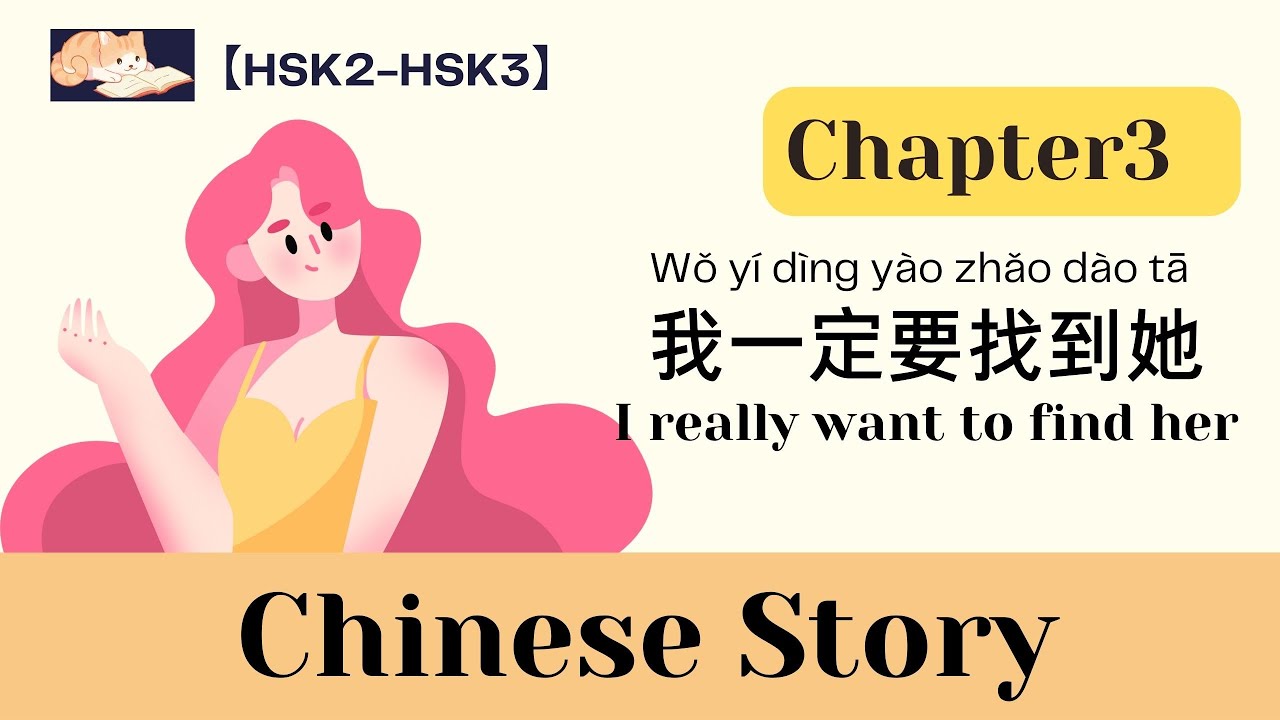 【12-min Chapter 3】我一定要找到她｜I really want to find her｜HSK2-3｜Listening practice｜Chinese story｜Eng Sub