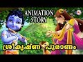 കുട്ടികൾക്ക് പ്രിയപ്പെട്ട ഭഗവാൻശ്രീകൃഷ്ണൻറ്റെ കഥ| Krishna Animatiom Story Malayalam For Children