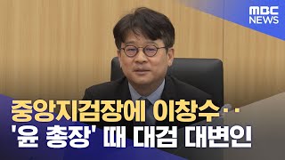 중앙지검장에 이창수‥'윤 총장' 때 대검 대변인 (2024.05.13/5MBC뉴스)