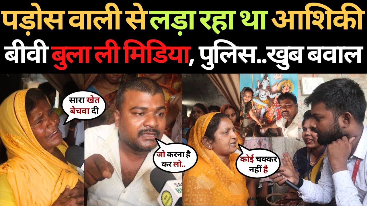 पड़ोस वाली से आशिक पड़ गया भारी बीवी बुला ली मिडिया और पुलिस.| Love Marriage | Extra Marital Affair