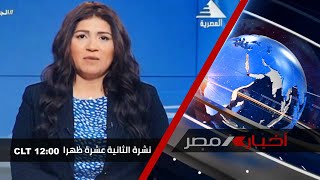 نشرة أخبار الثانية عشر ظهرا 10-7-2021