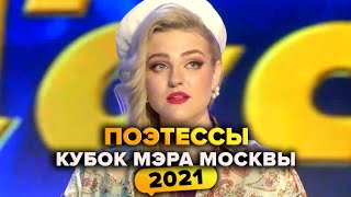 КВН. Поэтессы. Кубок мэра Москвы 2021