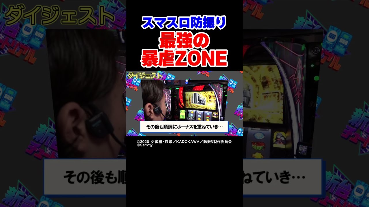 1番強いやつ】スマスロ防振り最強特化ゾーンで魅せまくる