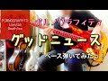 ポルノグラフィティ『グッドニュース』ベース弾いてみたっ!