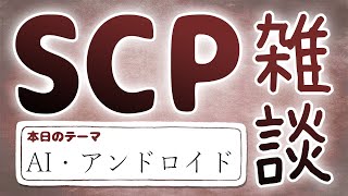 【SCP雑談】第五十二回　AI・アンドロイド編