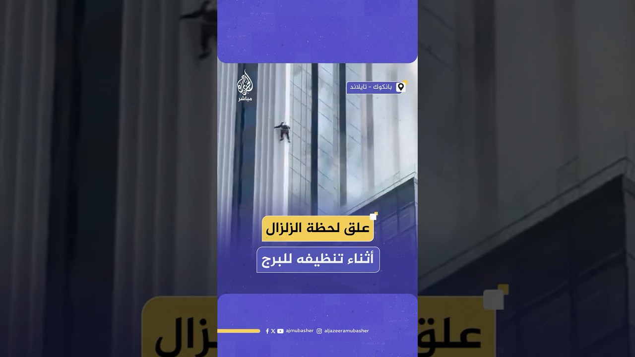 نجاة عامل تنظيف زجاج من موت محقق بعد تعلقه بناطحة سحاب خلال الزلزال الذي وقع في تايلاند قبل أيام