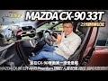 (2分鐘精華試駕)MAZDA CX-90 33T AWD Premium 旗艦七人座 超完整試駕｜CX90 200萬台幣等級 動力.操控如何說服我?【#中天車享家】#朱朱哥來聊車  @CtiCar