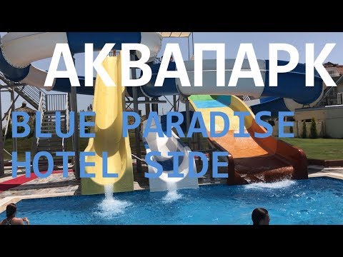 Аквапарк отеля BLUE PARADISE HOTEL SIDE, в турции с детьми Сиде