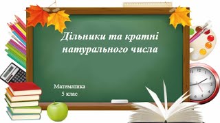 Дільники та кратні натурального числа