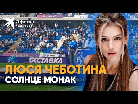 Люся Чеботина - Солнце Монако | Матч «Динамо» - «Сочи» 2022