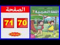 كراسة اللغة العربية المستوى الثالث ابتدائي الصفحة 70 71 المدرسة الرائدة 2025 