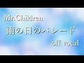 【off vocal】Mr.Children「雨の日のパレード」