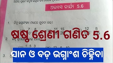 class 6 math exercise 5.6 //sasta sreni ganita 5.6,ଭଗ୍ନ ସଂଖ୍ୟା ମଧ୍ୟରେ ତୁଳନା, Tunilipi
