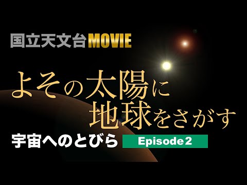 よその太陽に地球をさがす【シリーズ 宇宙へのとびら エピソード2】