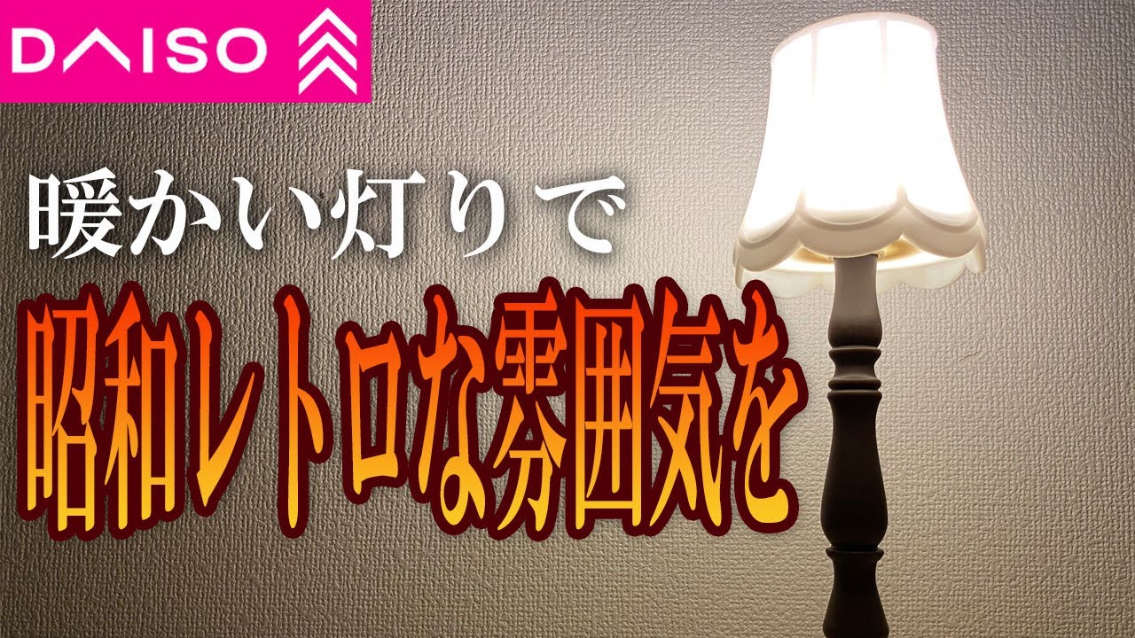 ダイソー】アンティーク調のスタンドライトでお部屋をレトロな雰囲気に【subtitles】Antique-style stand light - YouTube ダイソー】アンティーク調のスタンドライトでお部屋をレトロな雰囲気に【subtitles】Antique-style stand light - YouTube