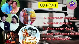 tamil nostalgic songs | ilayaraja song | 90s songs | travel songs | tamil evergreen melody