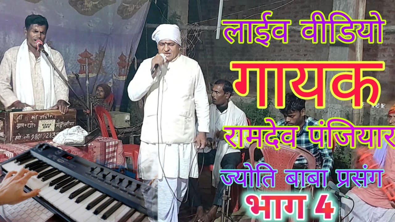 ज्योतिष बाबा के मां अवला विलाप प्रसंग गायक रामदेव पंजियार ग्राम मेहासिमर एक बार जरूर सुनें