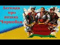 ЧОРНОБАЇВКА / Легенда про козака ЧОРНОБАЯ / Легенда про Чорнобаївку / Аудіолегенда