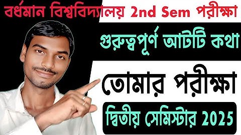 বর্ধমান বিশ্ববিদ্যালয় দ্বিতীয় সেমিস্টার পরীক্ষা 2025 | 2nd Semester Exam Update Burdwan University