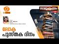 Samoohyapadam ||ലോക പുസ്‌തക ദിനം  || A.G Oleena || 23/04/2026 2.00 pm Live
