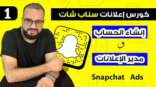 اعلانات سناب شات | عمل الأكونت والحساب الإعلاني