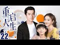 胡歌电视剧 FULL 重启人生 EP22 胡歌带娃回国再遇初恋李小冉 重启人生再续前缘 Restart Life 胡歌 李小冉 爱情 家庭