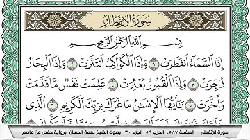 سورة الإنفطار مكتوبة نعمة الحسان